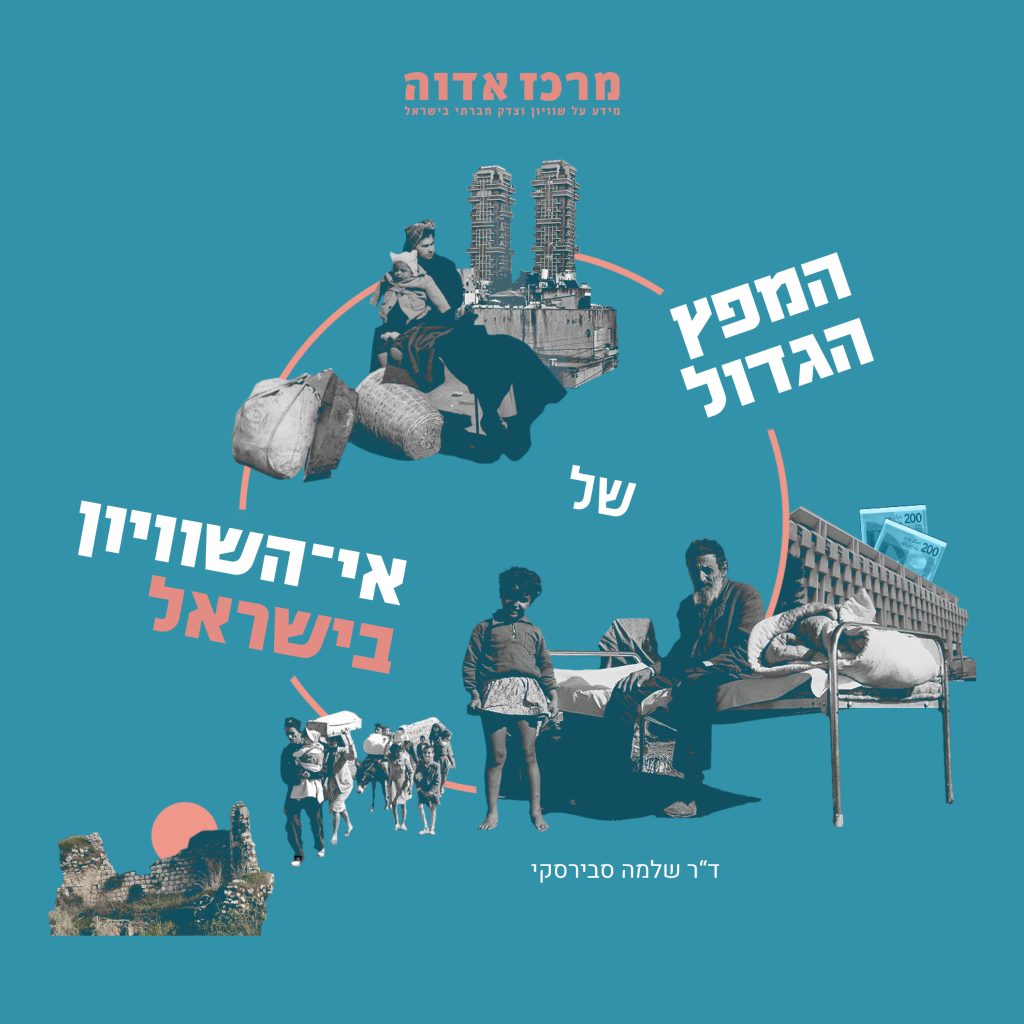 המפץ הגדול של אי-השוויון בישראל - מרכז אדוה